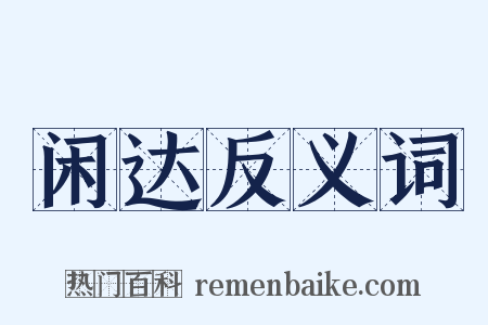 闲达反义词是什么意思的图片